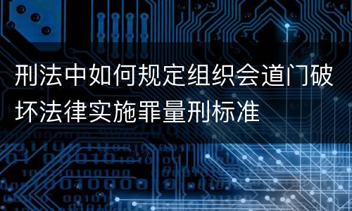 刑法中如何规定组织会道门破坏法律实施罪量刑标准