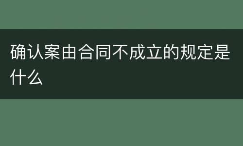 确认案由合同不成立的规定是什么