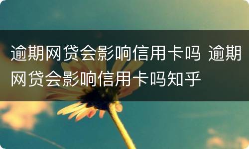 逾期网贷会影响信用卡吗 逾期网贷会影响信用卡吗知乎