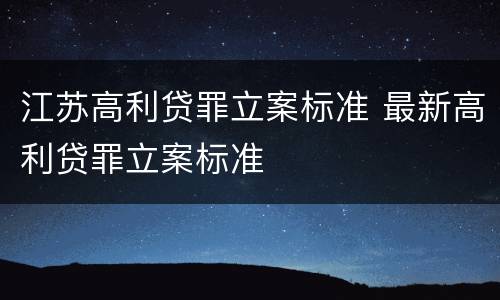 江苏高利贷罪立案标准 最新高利贷罪立案标准