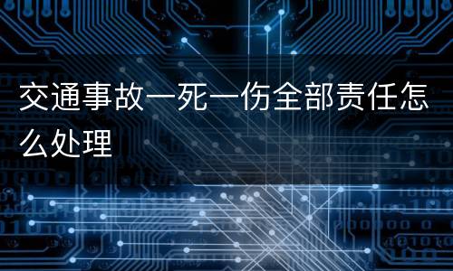 交通事故一死一伤全部责任怎么处理