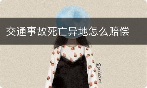 交通事故死亡异地怎么赔偿