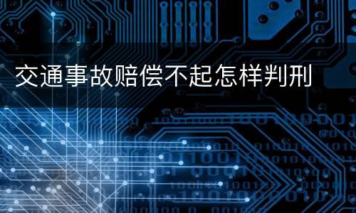 交通事故赔偿不起怎样判刑