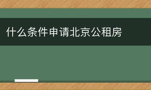 什么条件申请北京公租房