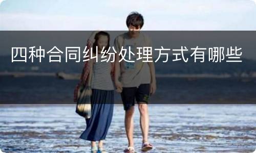 四种合同纠纷处理方式有哪些
