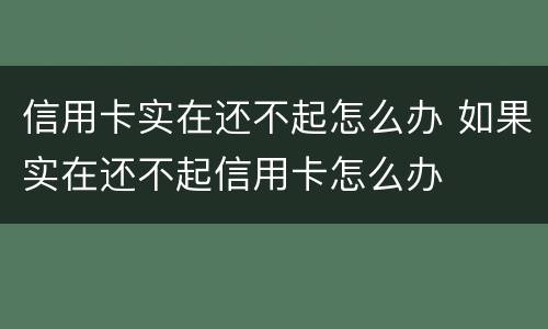信用卡实在还不起怎么办 如果实在还不起信用卡怎么办