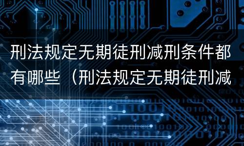 刑法规定无期徒刑减刑条件都有哪些（刑法规定无期徒刑减刑条件都有哪些呢）