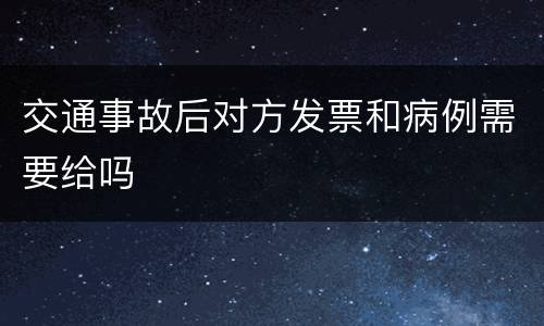 交通事故后对方发票和病例需要给吗
