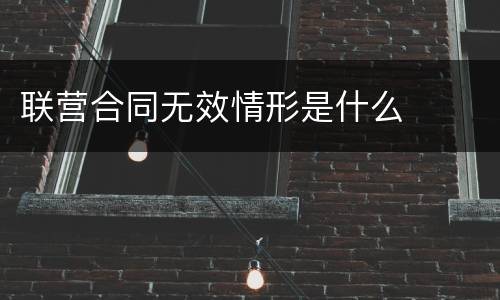联营合同无效情形是什么