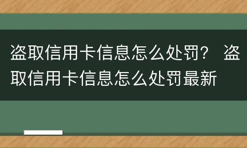 盗取信用卡信息怎么处罚？ 盗取信用卡信息怎么处罚最新