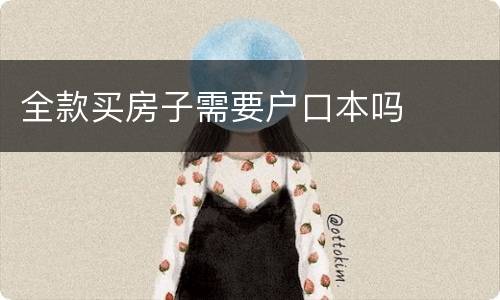 全款买房子需要户口本吗