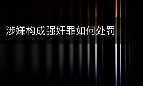 涉嫌构成强奸罪如何处罚