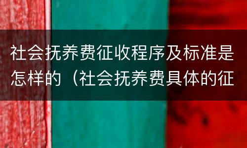 社会抚养费征收程序及标准是怎样的（社会抚养费具体的征收标准和管理办法）