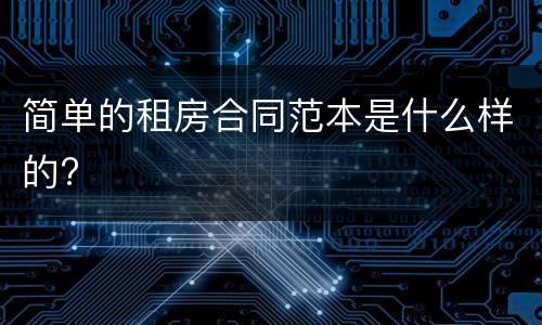 简单的租房合同范本是什么样的?