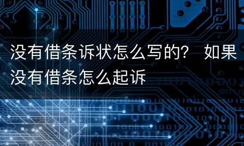 没有借条诉状怎么写的？ 如果没有借条怎么起诉
