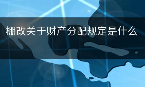 棚改关于财产分配规定是什么