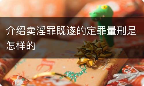 介绍卖淫罪既遂的定罪量刑是怎样的