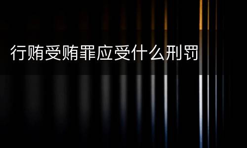行贿受贿罪应受什么刑罚