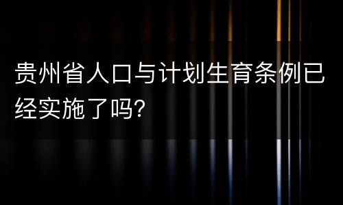 贵州省人口与计划生育条例已经实施了吗？