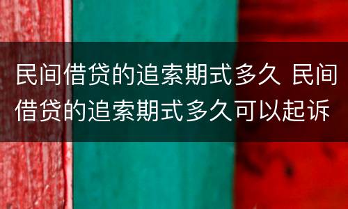 民间借贷的追索期式多久 民间借贷的追索期式多久可以起诉