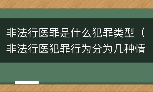 非法行医罪是什么犯罪类型（非法行医犯罪行为分为几种情形）