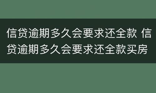 信贷逾期多久会要求还全款 信贷逾期多久会要求还全款买房