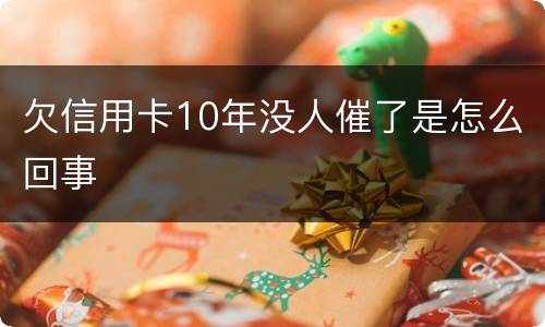 欠信用卡10年没人催了是怎么回事