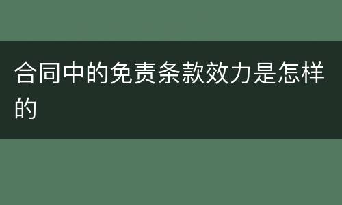 合同中的免责条款效力是怎样的