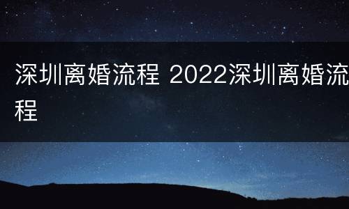 深圳离婚流程 2022深圳离婚流程