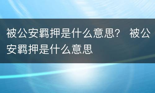 被公安羁押是什么意思？ 被公安羁押是什么意思
