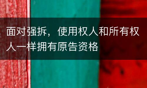 面对强拆，使用权人和所有权人一样拥有原告资格