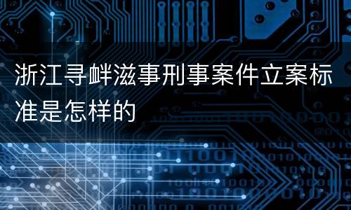 浙江寻衅滋事刑事案件立案标准是怎样的