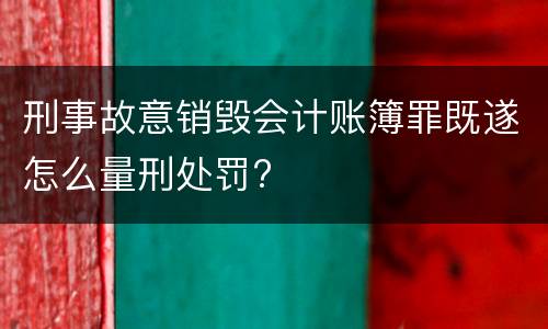 刑事故意销毁会计账簿罪既遂怎么量刑处罚?