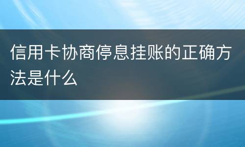 信用卡协商停息挂账的正确方法是什么