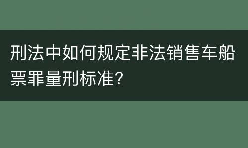 刑法中如何规定非法销售车船票罪量刑标准?