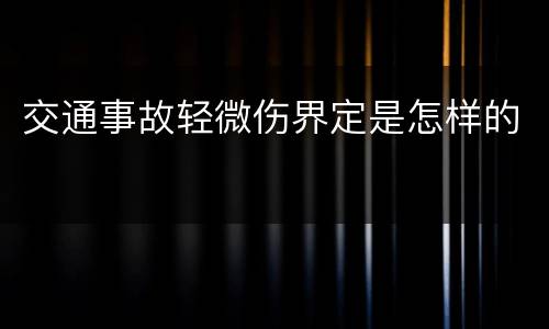 交通事故轻微伤界定是怎样的