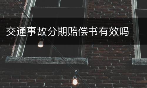 交通事故分期赔偿书有效吗