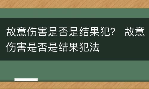 故意伤害是否是结果犯？ 故意伤害是否是结果犯法