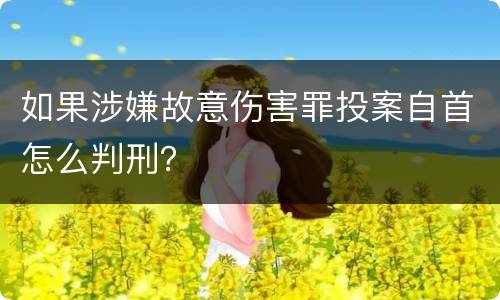 如果涉嫌故意伤害罪投案自首怎么判刑？