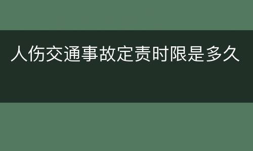 人伤交通事故定责时限是多久