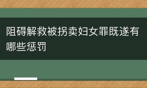 阻碍解救被拐卖妇女罪既遂有哪些惩罚
