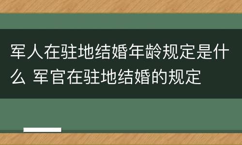 军人在驻地结婚年龄规定是什么 军官在驻地结婚的规定