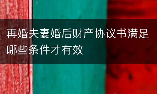 再婚夫妻婚后财产协议书满足哪些条件才有效