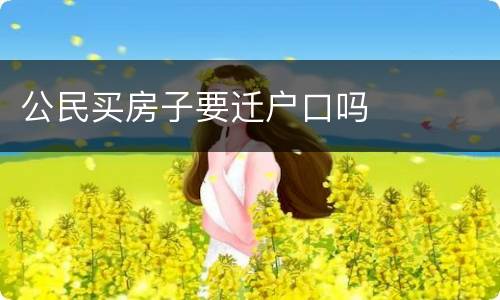 公民买房子要迁户口吗