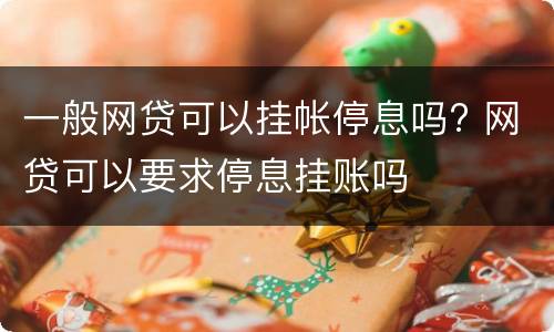 一般网贷可以挂帐停息吗? 网贷可以要求停息挂账吗