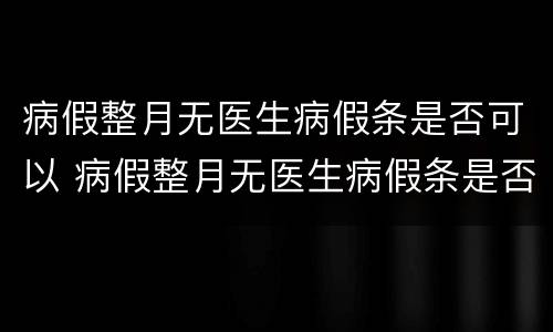 病假整月无医生病假条是否可以 病假整月无医生病假条是否可以开