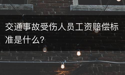 交通事故受伤人员工资赔偿标准是什么？