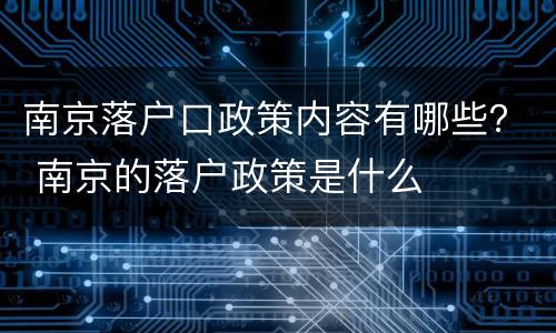 南京落户口政策内容有哪些？ 南京的落户政策是什么