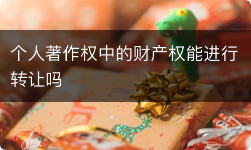 个人著作权中的财产权能进行转让吗