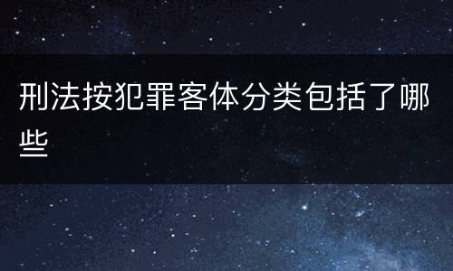刑法按犯罪客体分类包括了哪些